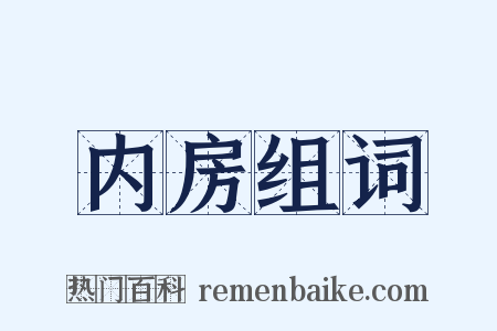 内房组词是什么意思的图片